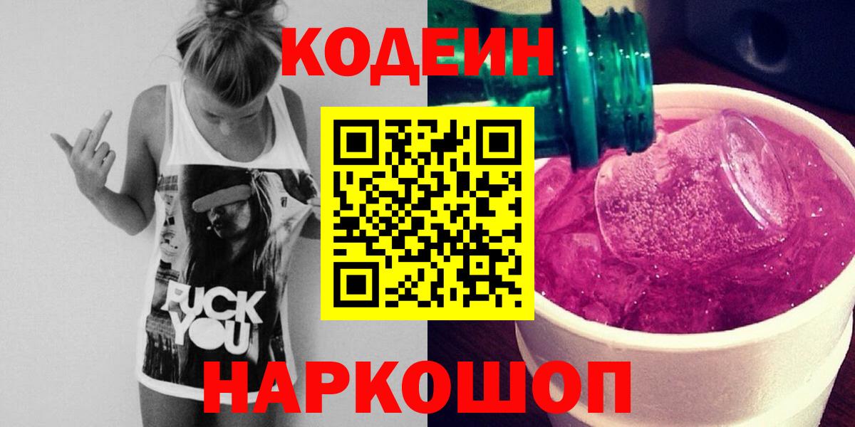 Кодеиновый сироп Lean Purple Drank Городец
