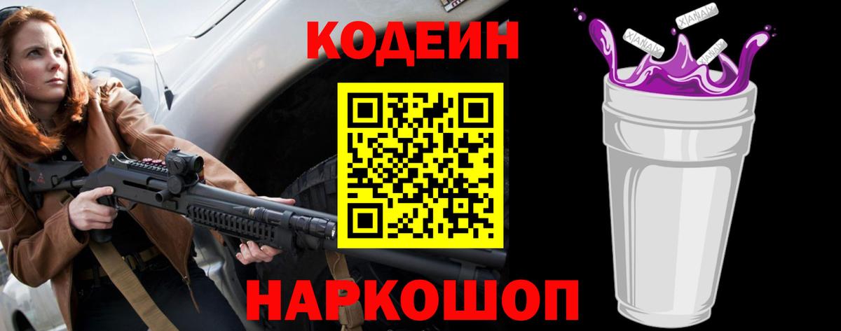Codein Purple Drank  Кодеин напиток Lean (лин)  Вход с VPN  Городец 